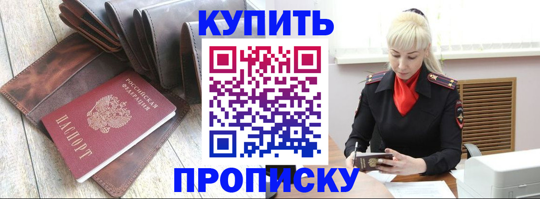 прописка штамп в Муравленко