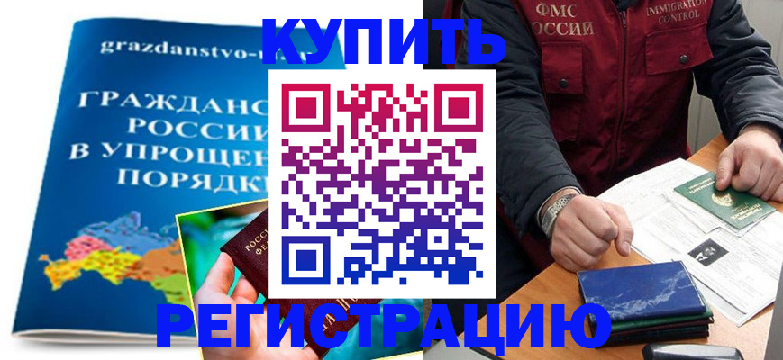 купить прописку в Муравленко
