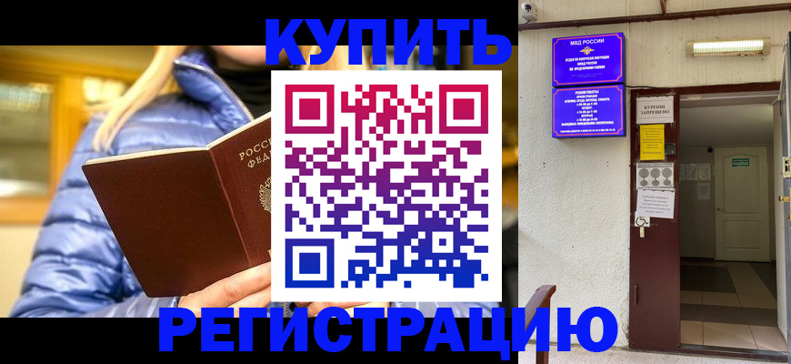купить прописку в Муравленко
